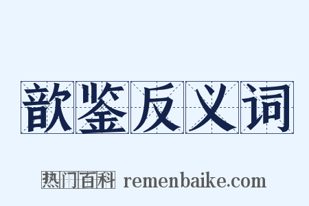 歆鉴反义词是什么意思的图片